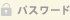 パスワード