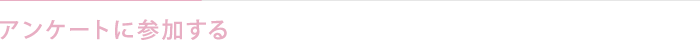 アンケートに参加する