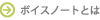 ボイスノートとは