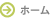 ホーム
