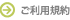 ご利用規約