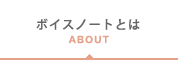 ボイスノートとは