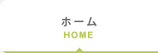 ホーム