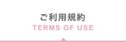 ご利用規約