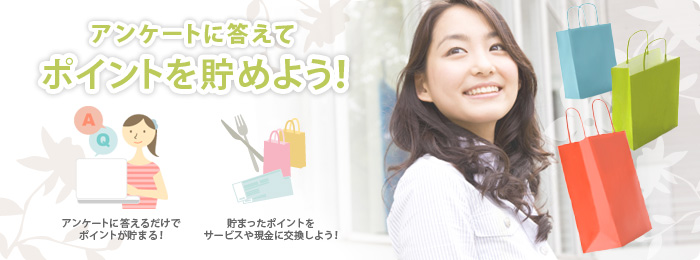 ポイントを貯めて交換しよう!