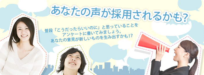 あなたの声が採用されるかも?