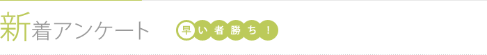 新着アンケート