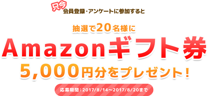 抽選でAmazonギフト券プレゼント！