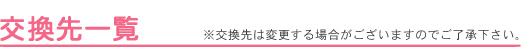 交換先一覧