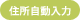 住所自動入力