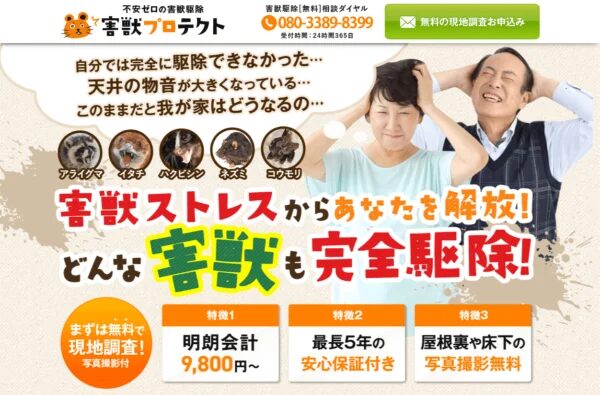 害獣プロテクト