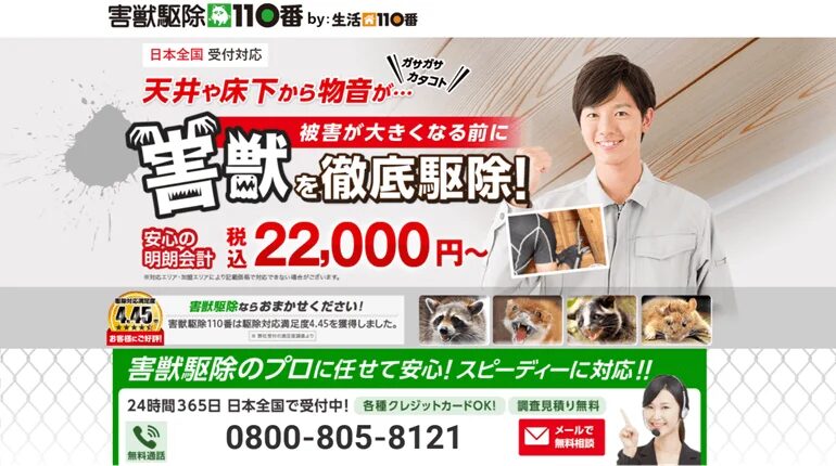 害獣駆除110番