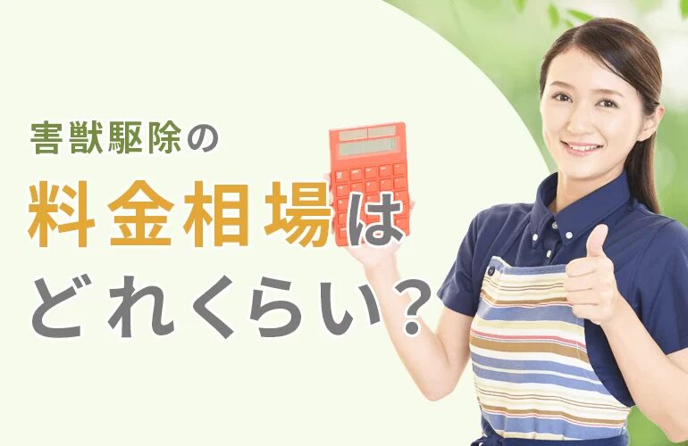 害獣駆除の料金相場