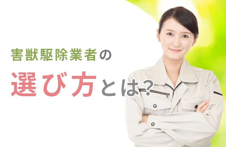 害獣駆除業者の選び方