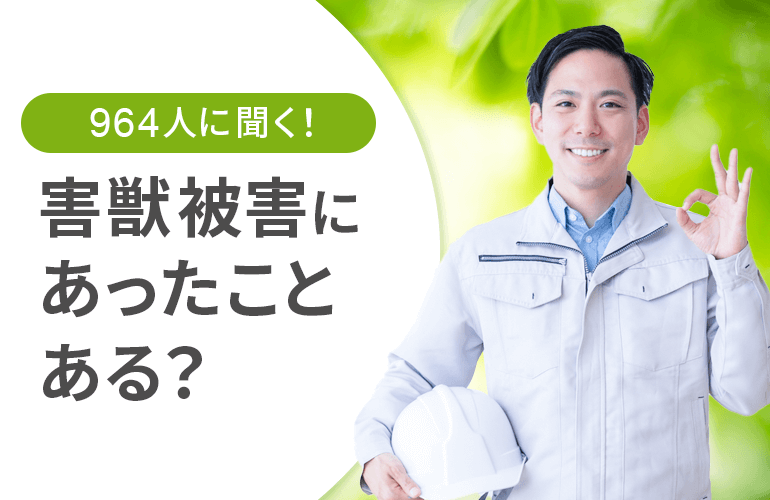 害獣被害にあったことある？