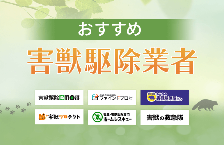 害獣駆除業者おすすめ