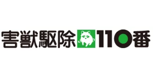 害獣駆除110番