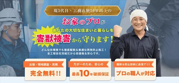 害獣プロテック