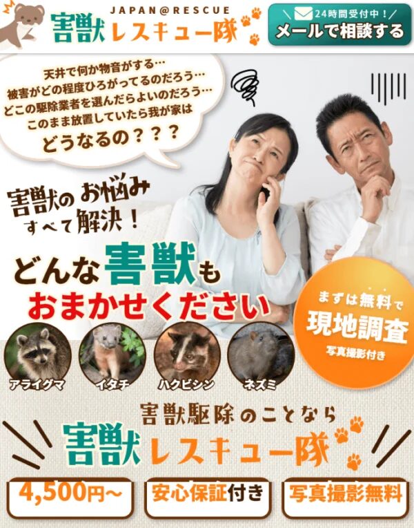 害獣レスキュー隊