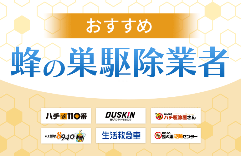 蜂の巣駆除業者おすすめ
