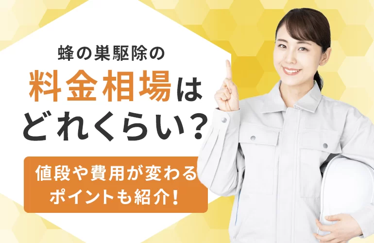蜂の巣駆除の料金相場