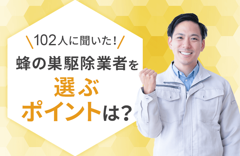 蜂の巣駆除業者を選ぶポイント