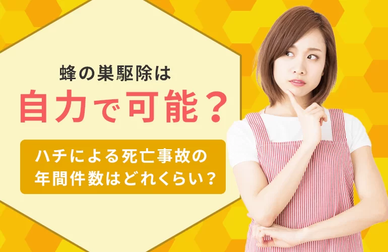 >蜂の巣駆除は自力で可能？