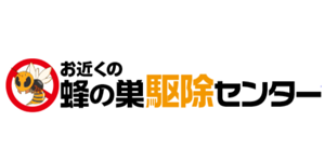 蜂の巣駆除センター
