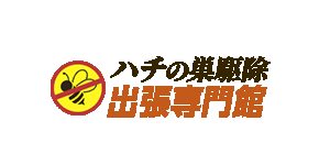 蜂の巣駆除 出張専門館
