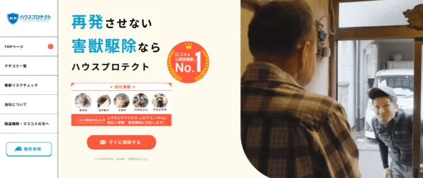 ハウスプロテクト