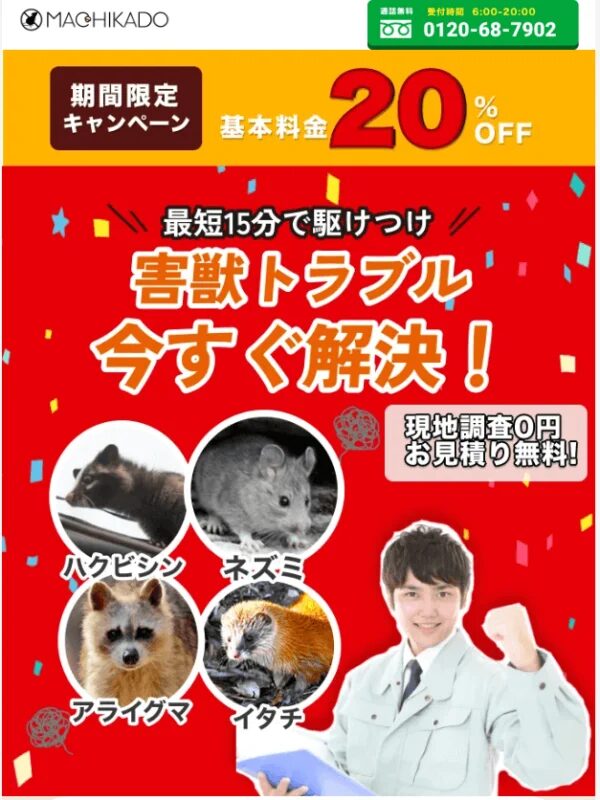 街角害獣駆除相談所