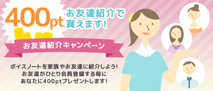 お友達紹介で50ポイントプレゼント!