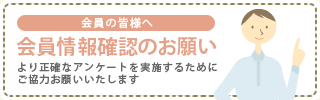 会員情報確認のお願い