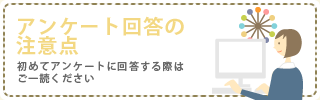 アンケート回答の注意点